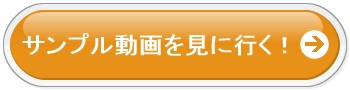 サンプル動画を見に行く!
