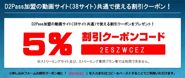 D2Pass加盟サイト共通クーポンコード(一例)